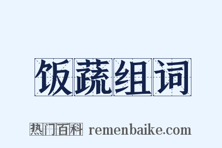 饭蔬组词是什么意思的图片